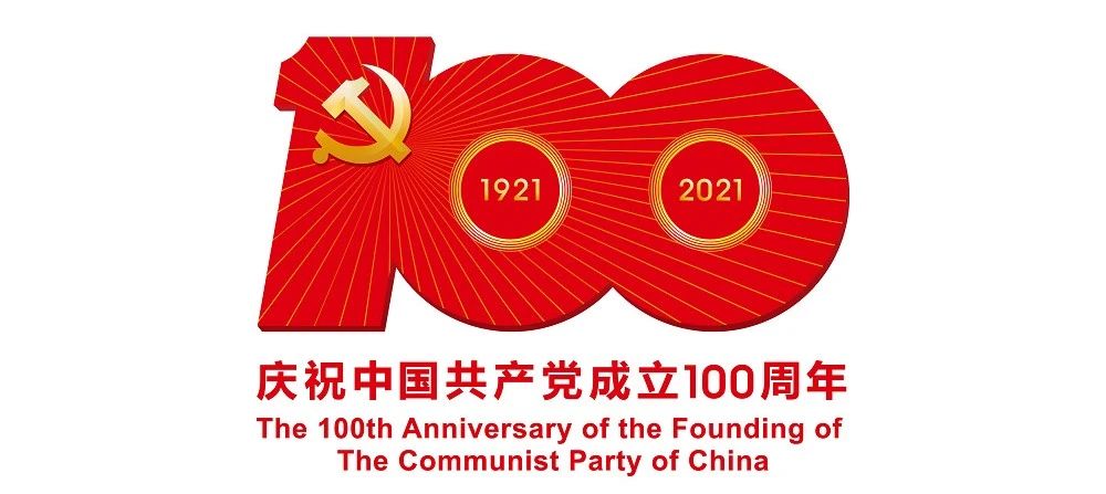 中國共產(chǎn)黨成立100周年慶?；顒訕俗R公布
